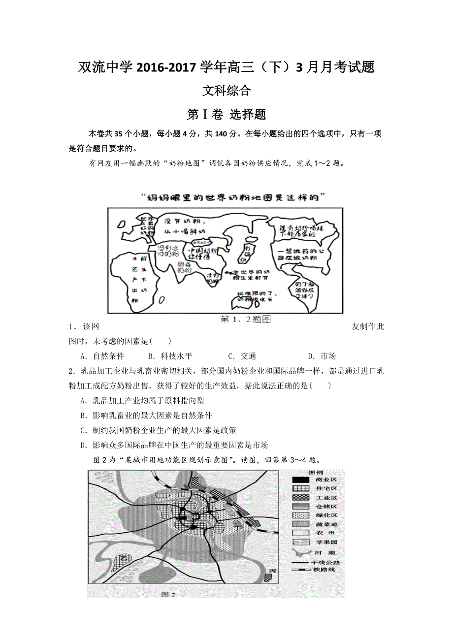 四川省双流中学2016届高三3月月考文科综合试题 WORD版含答案.doc_第1页