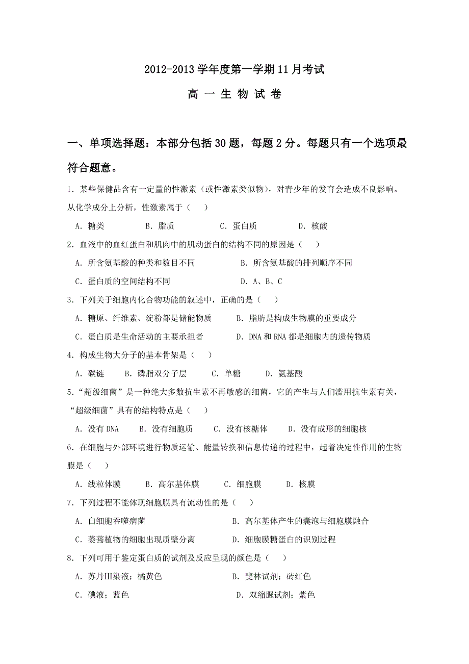 2013届省重点高中高一生物11月月考卷.doc_第1页