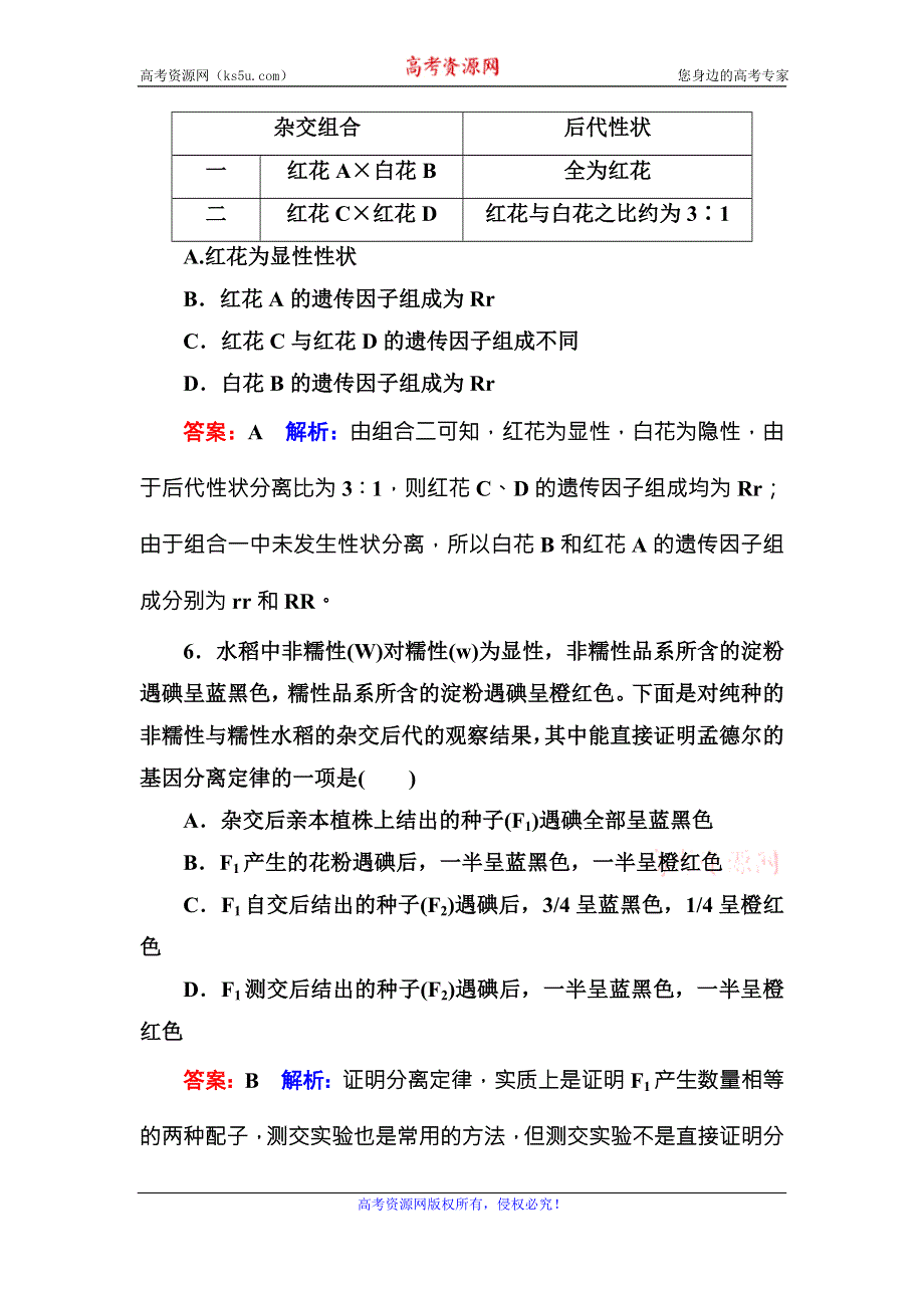 《名师伴你行》2016-2017学年高一生物人教版必修二课时作业1孟德尔的豌豆杂交实验（一） WORD版含解析.doc_第3页