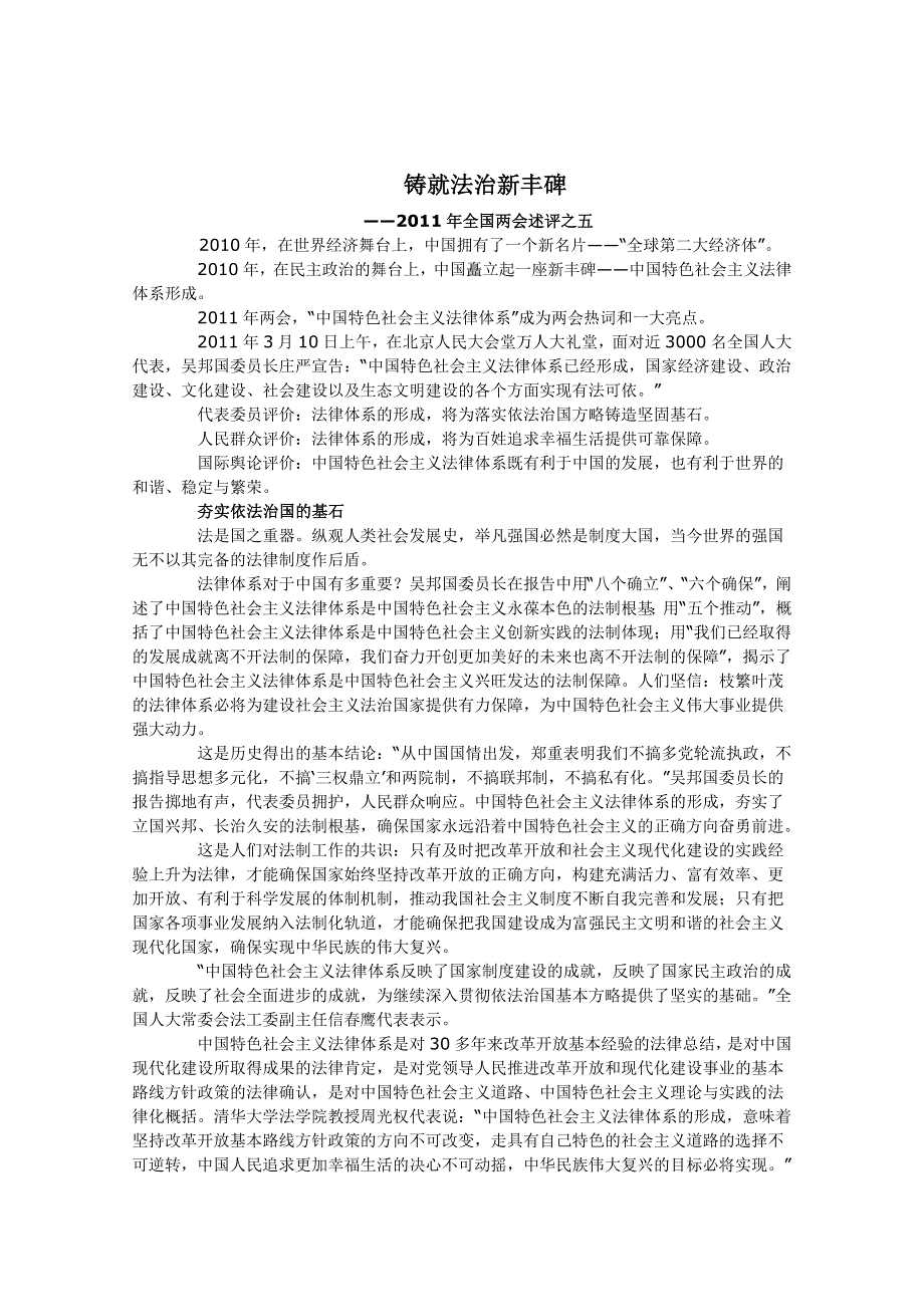 2011年全国“两会”速评之五—铸就法治新丰碑.doc_第1页