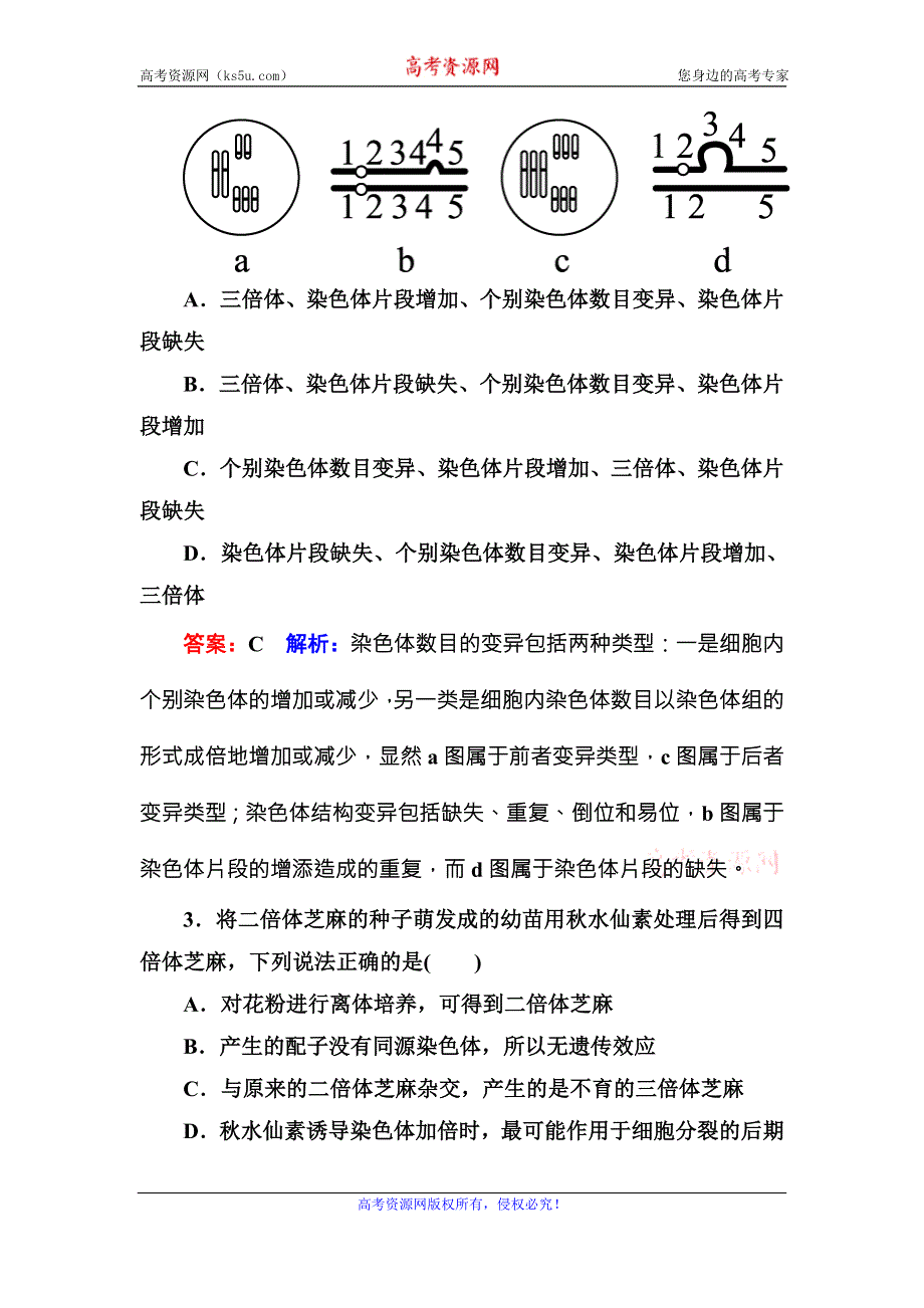 《名师伴你行》2016-2017学年高一生物人教版必修二课堂达标练案：5-2染色体变异 WORD版含解析.doc_第2页