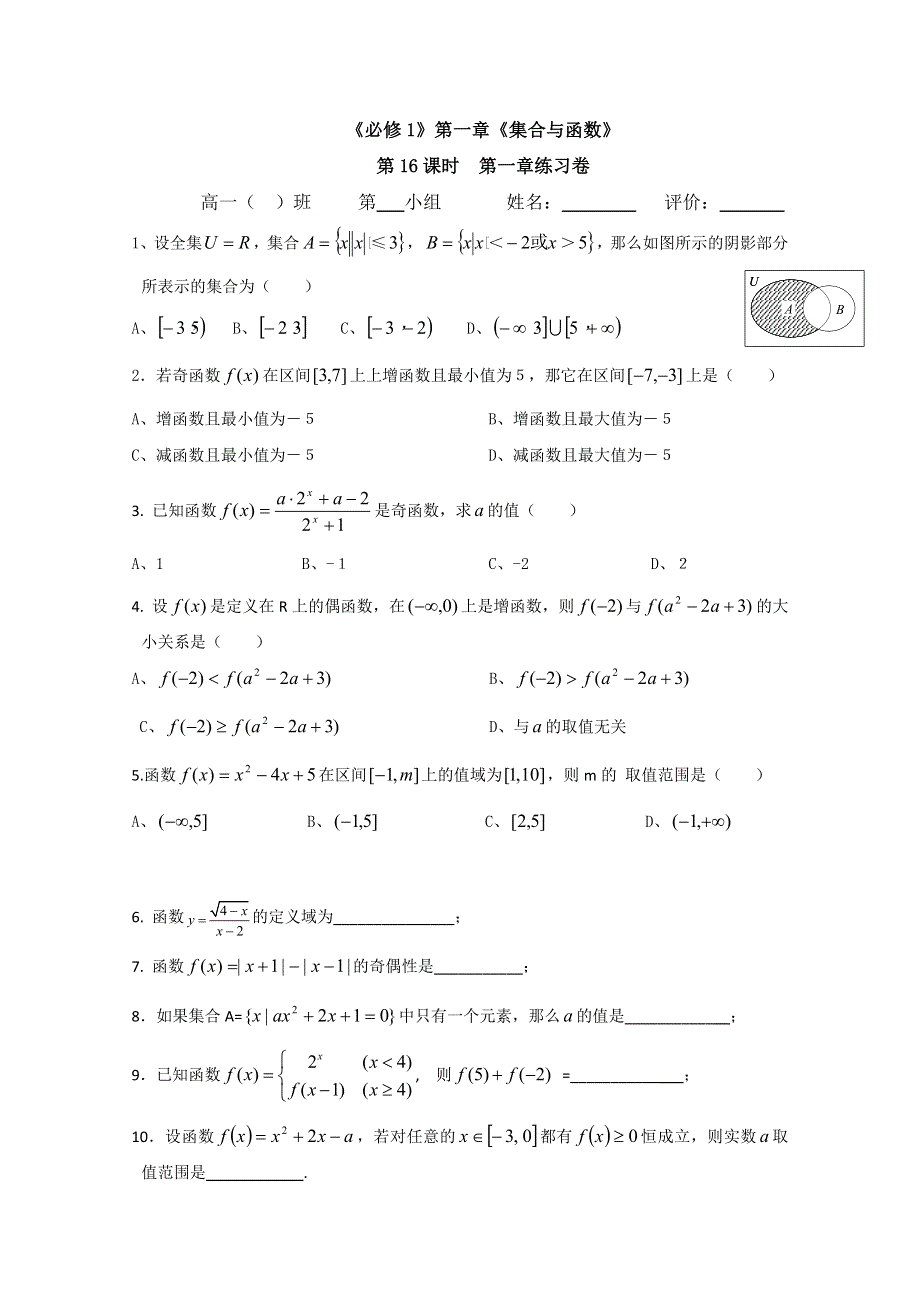 2011年丽水学院附中高一数学导学案_第一章__第16课时_函数的复习卷.doc_第1页