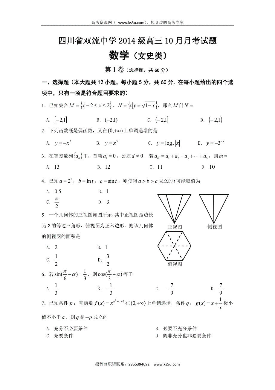 四川省双流中学2017届高三10月月考数学（文）试题 WORD版含答案.doc_第1页