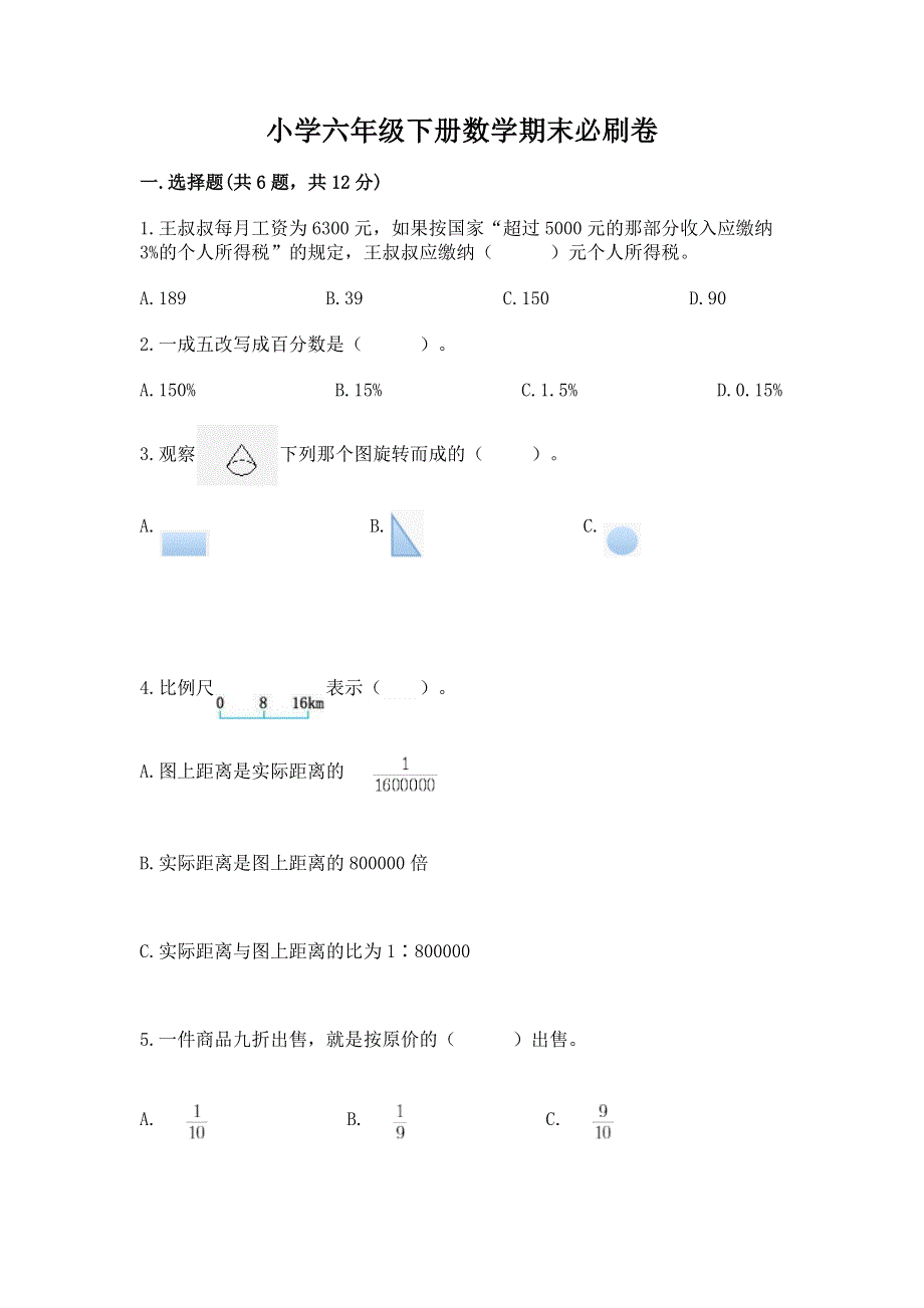 小学六年级下册数学期末必刷卷及完整答案【易错题】.docx_第1页