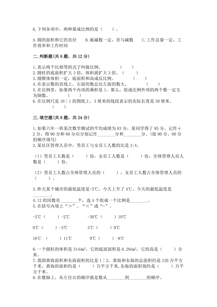 小学六年级下册数学期末必刷卷及完整答案【易错题】.docx_第2页