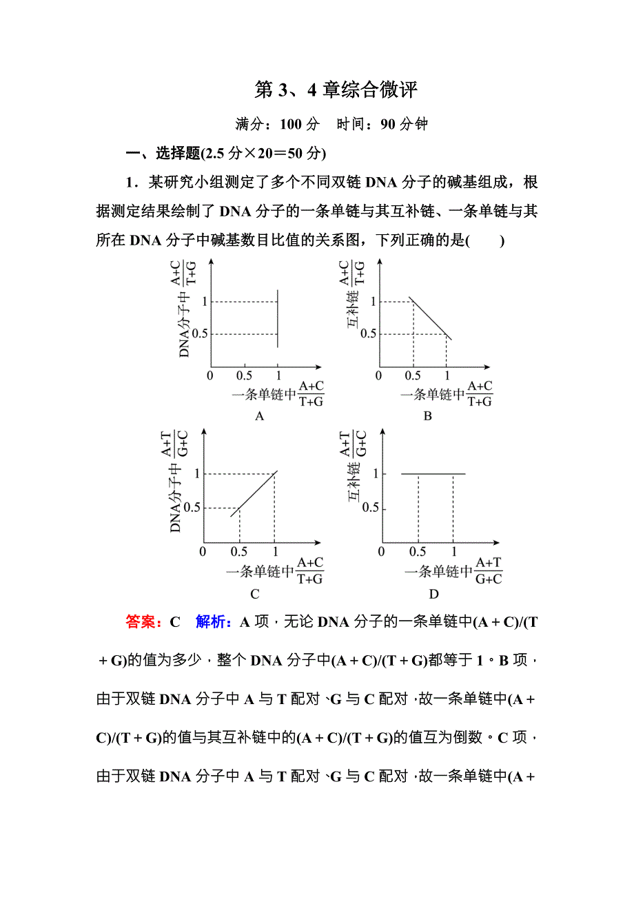 《名师伴你行》2016-2017学年高一生物人教版必修二课堂达标练案：第3、4章综合微评 WORD版含解析.doc_第1页