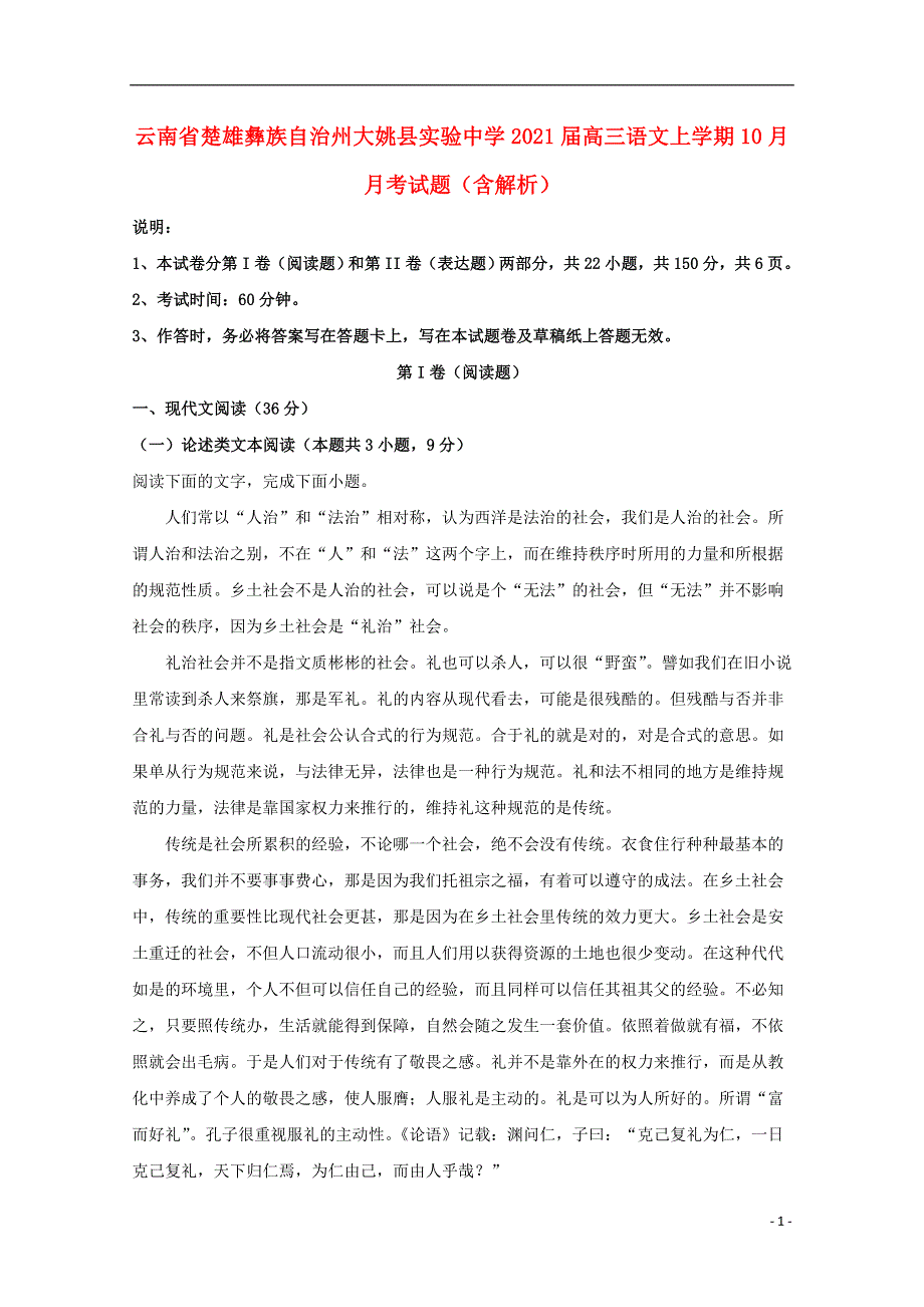 云南省楚雄彝族自治州大姚县实验中学2021届高三语文上学期10月月考试题（含解析）.doc_第1页