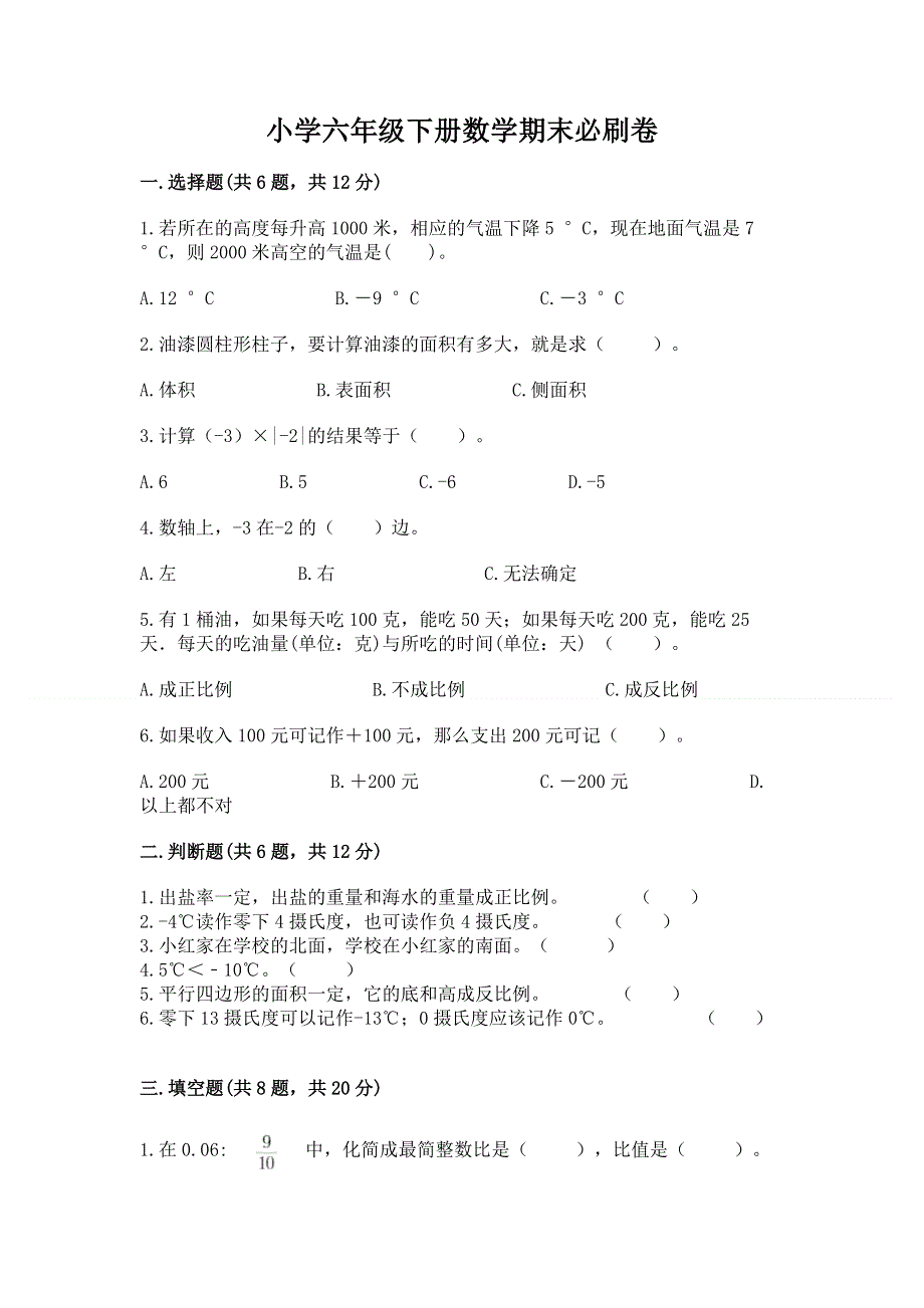 小学六年级下册数学期末必刷卷及答案【全优】.docx_第1页