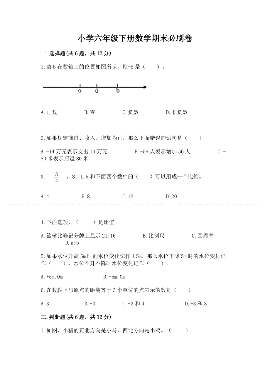 小学六年级下册数学期末必刷卷及答案【典优】.docx_第1页