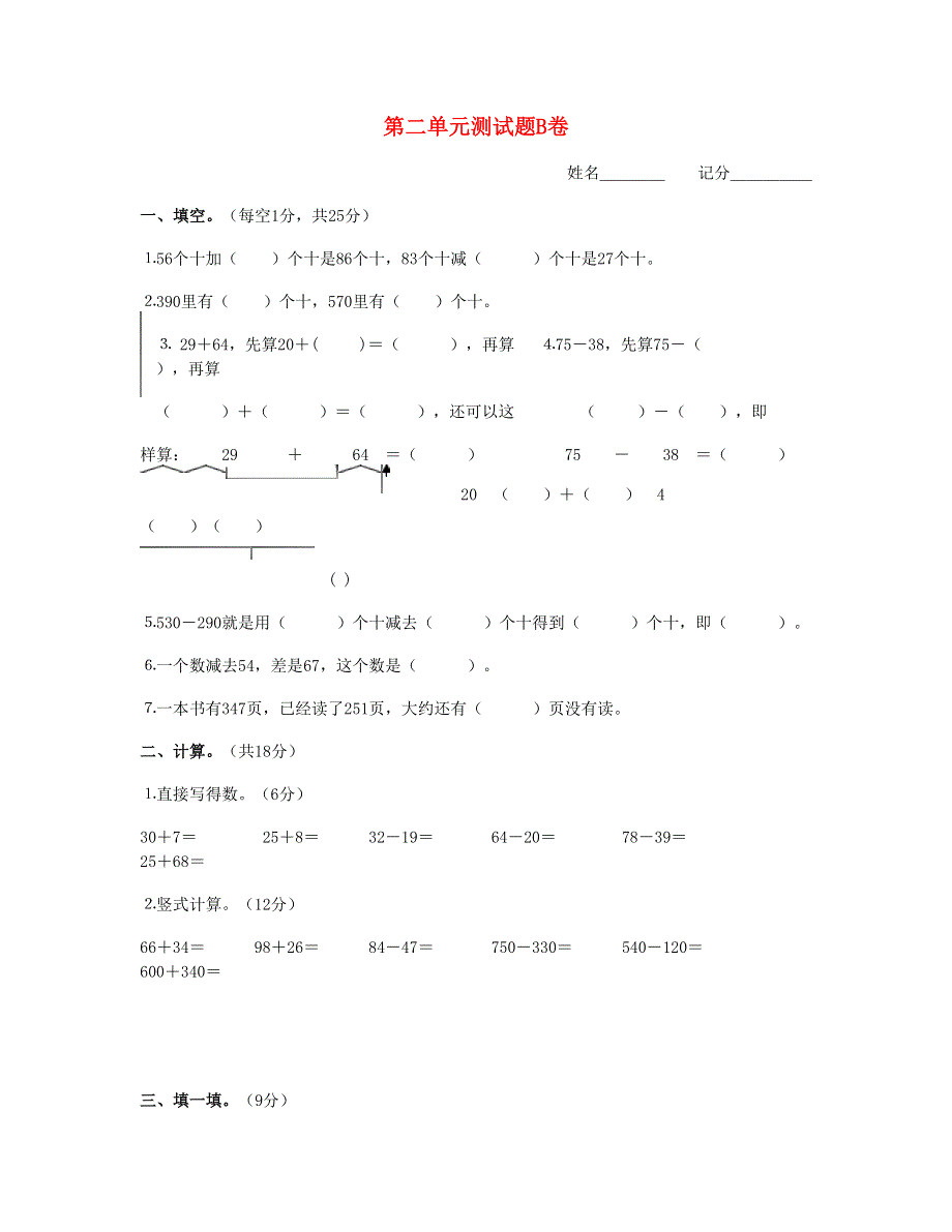 三年级数学上册 第2单元《万以内的加法和减法(一)》测试题B 新人教版.doc_第1页