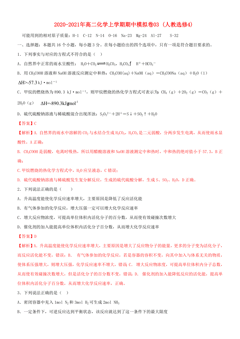 2020-2021年高二化学上学期期中模拟卷03（含解析） 新人教版选修4.docx_第1页