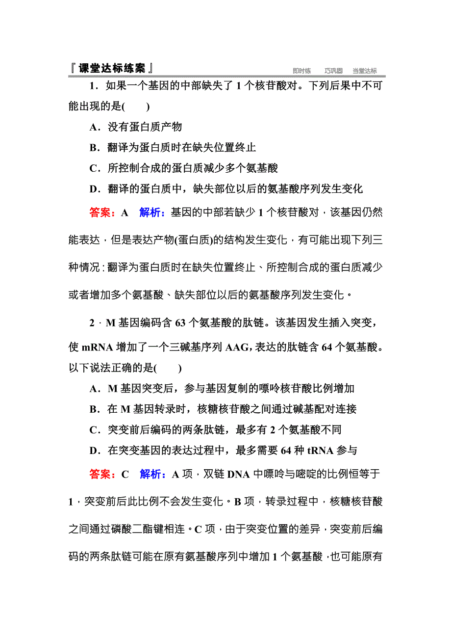 《名师伴你行》2016-2017学年高一生物人教版必修二课堂达标练案：5-1基因突变和基因重组 WORD版含解析.doc_第1页