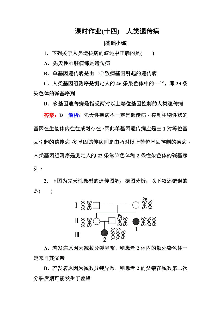 《名师伴你行》2016-2017学年高一生物人教版必修二课时作业14人类遗传病 WORD版含解析.doc_第1页