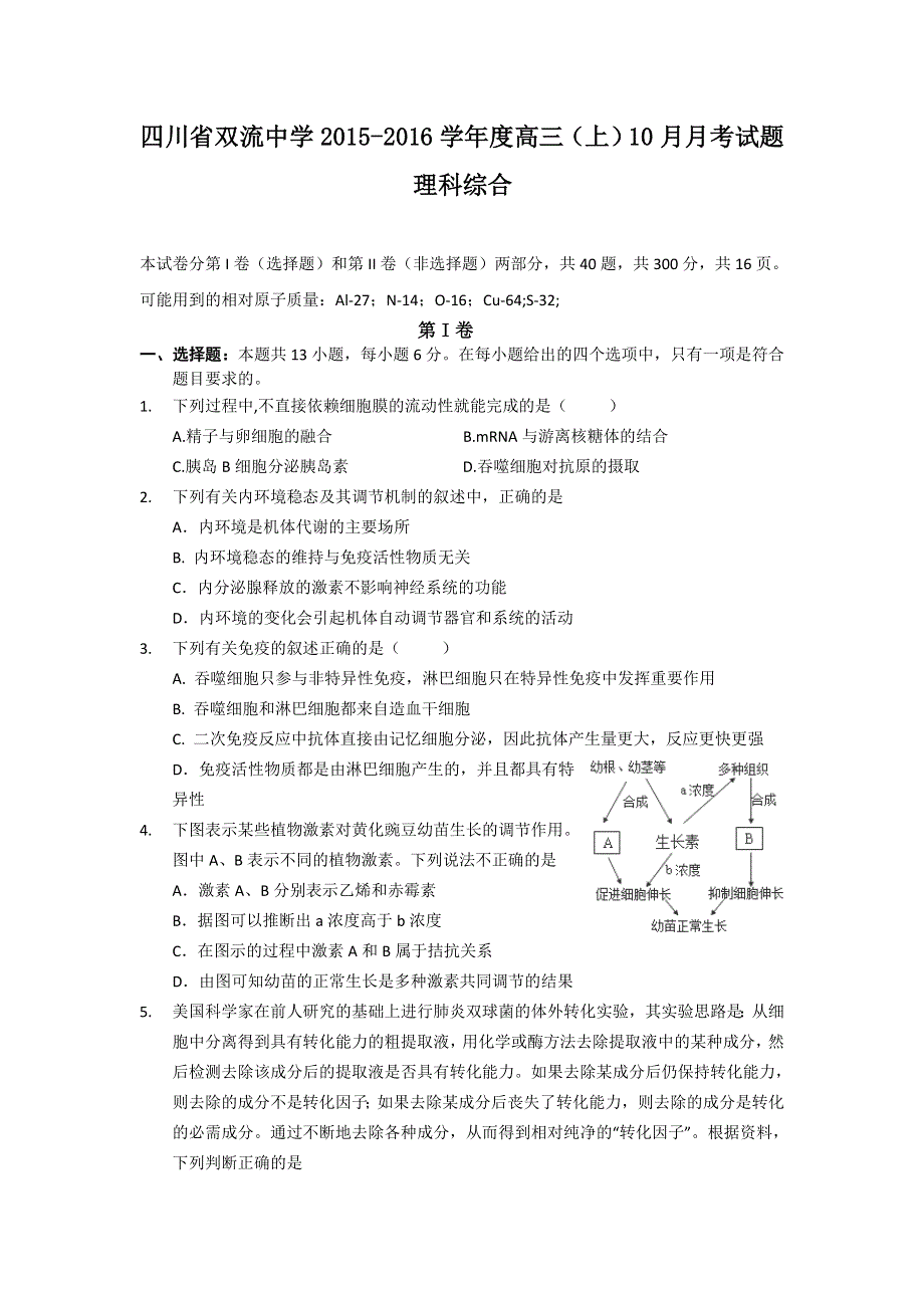 四川省双流中学2016届高三上学期10月月考理综生物试题 WORD版含答案.doc_第1页