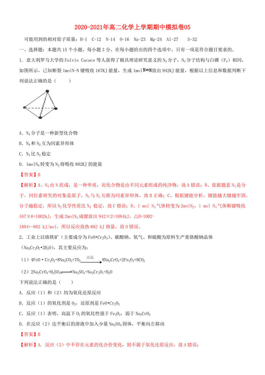 2020-2021年高二化学上学期期中模拟卷05（含解析） 新人教版选修4.docx_第1页