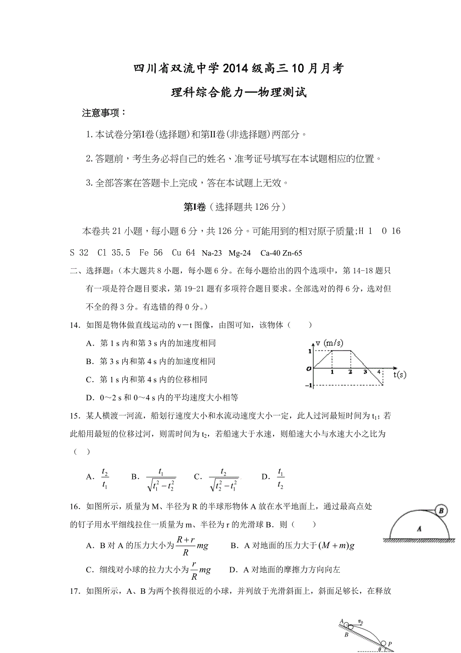 四川省双流中学2017届高三10月月考理科综合-物理试题 WORD版含答案.doc_第1页