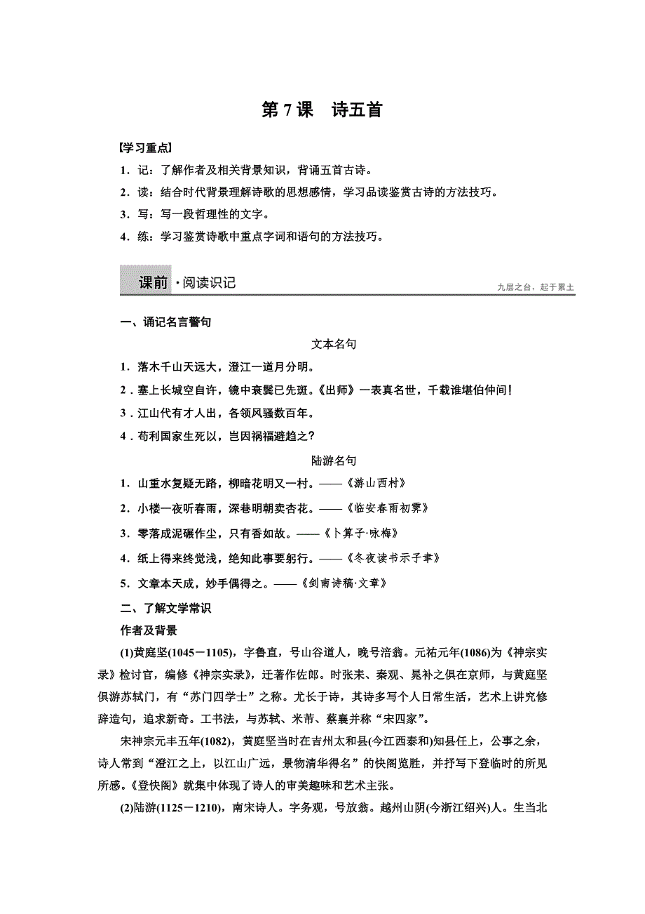 《创新设计》2014-2015学年高一语文语文版必修三学案：2.7 诗五首 2 WORD版含解析.doc_第1页