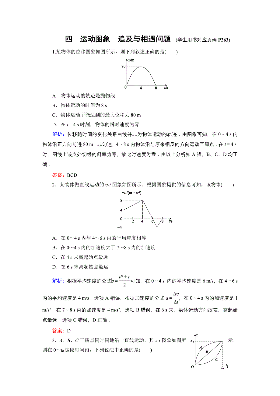 《名师伴你行》2015高考物理大一轮复习课时提升演练4 运动图象　追及与相遇问题.doc_第1页