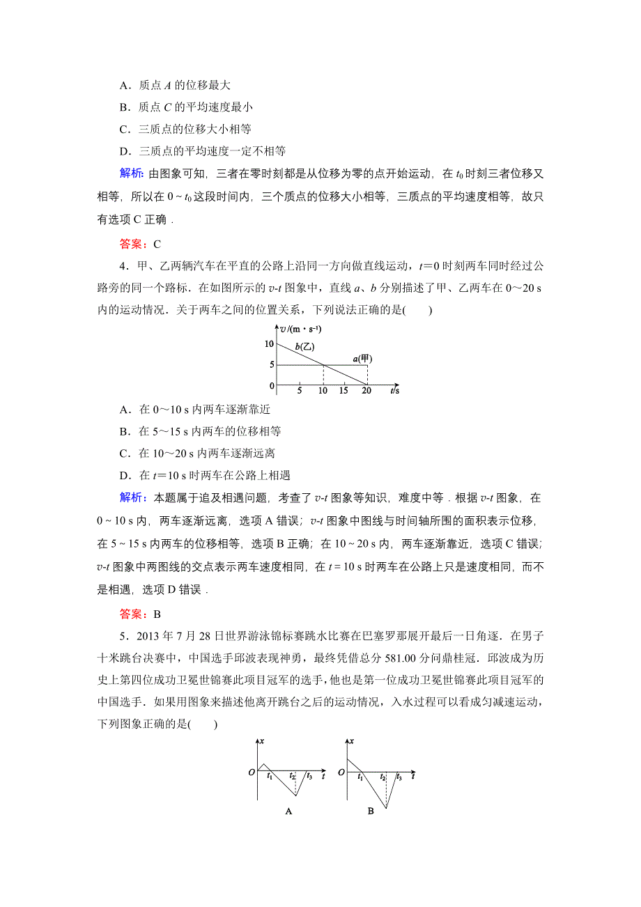 《名师伴你行》2015高考物理大一轮复习课时提升演练4 运动图象　追及与相遇问题.doc_第2页