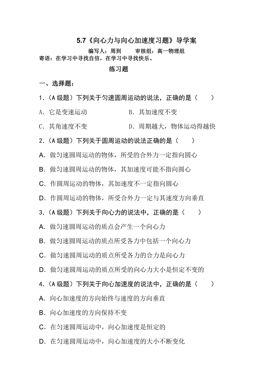 2011年修武一中分校高一人教版物理必修2：向心力和向心加速度练习题.doc_第1页