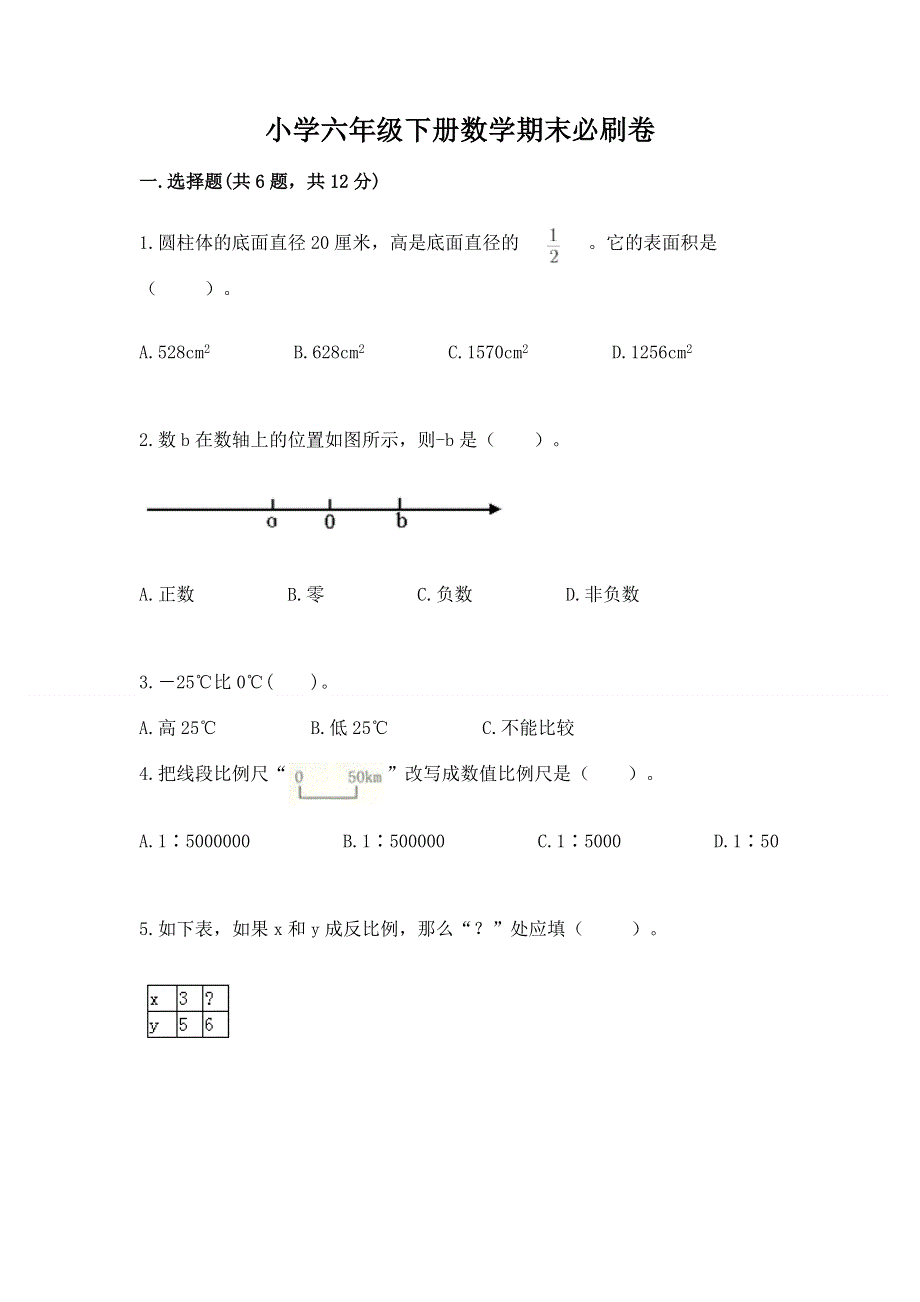 小学六年级下册数学期末必刷卷及完整答案【网校专用】.docx_第1页