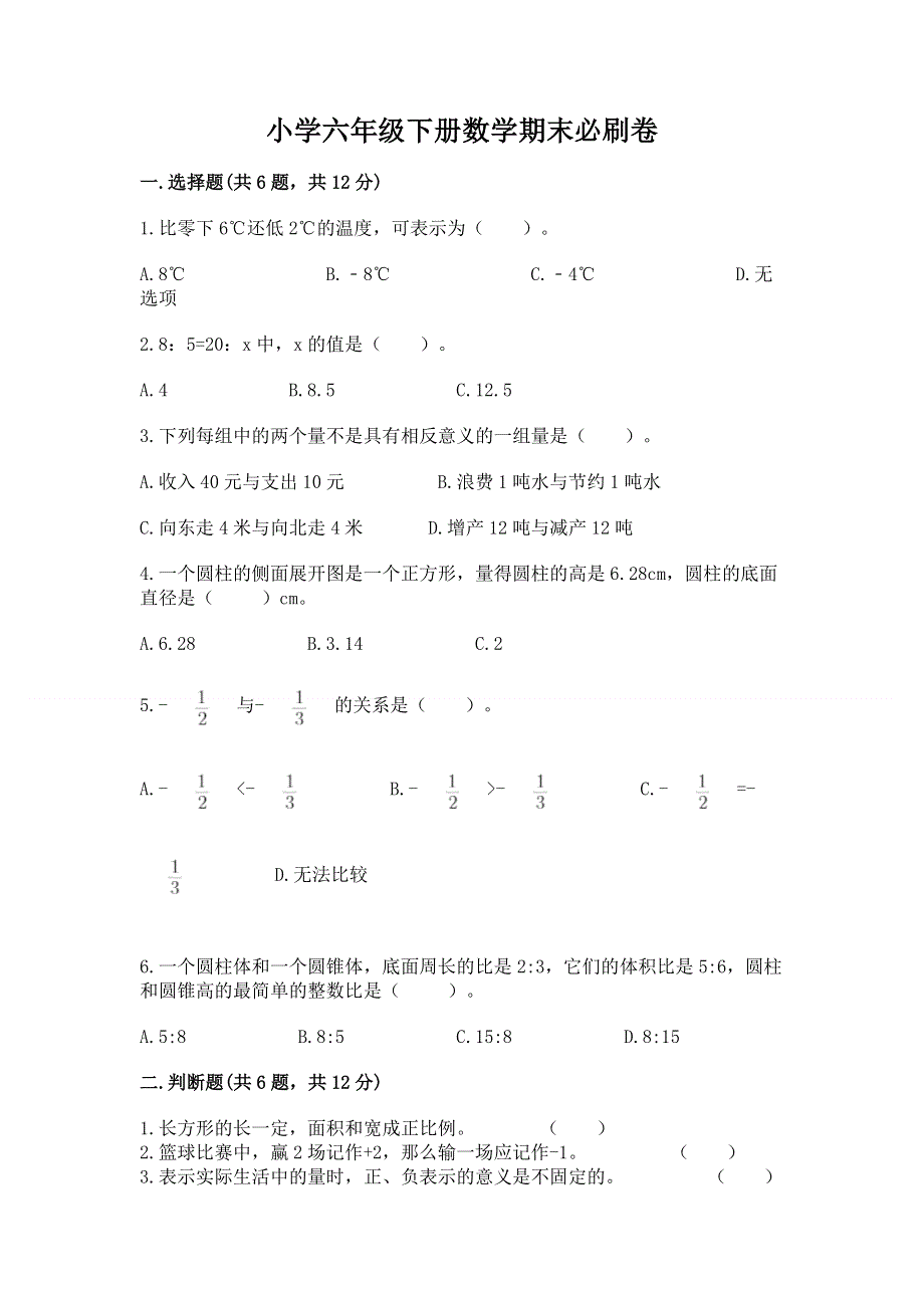 小学六年级下册数学期末必刷卷及完整答案一套.docx_第1页