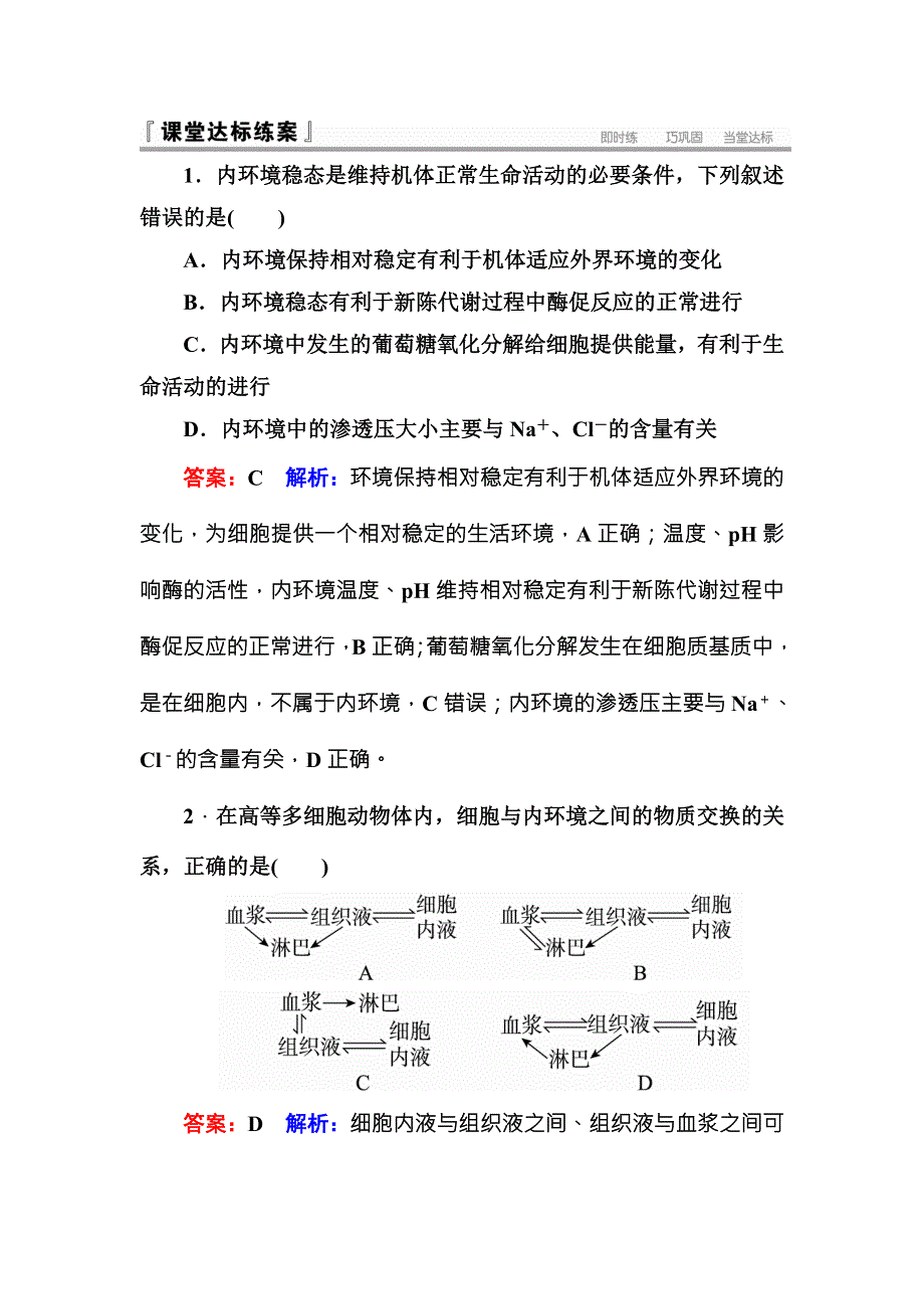 《名师伴你行》2016-2017学年高二生物人教版必修三课堂达标练案：1-1细胞生活的环境 WORD版含解析.doc_第1页