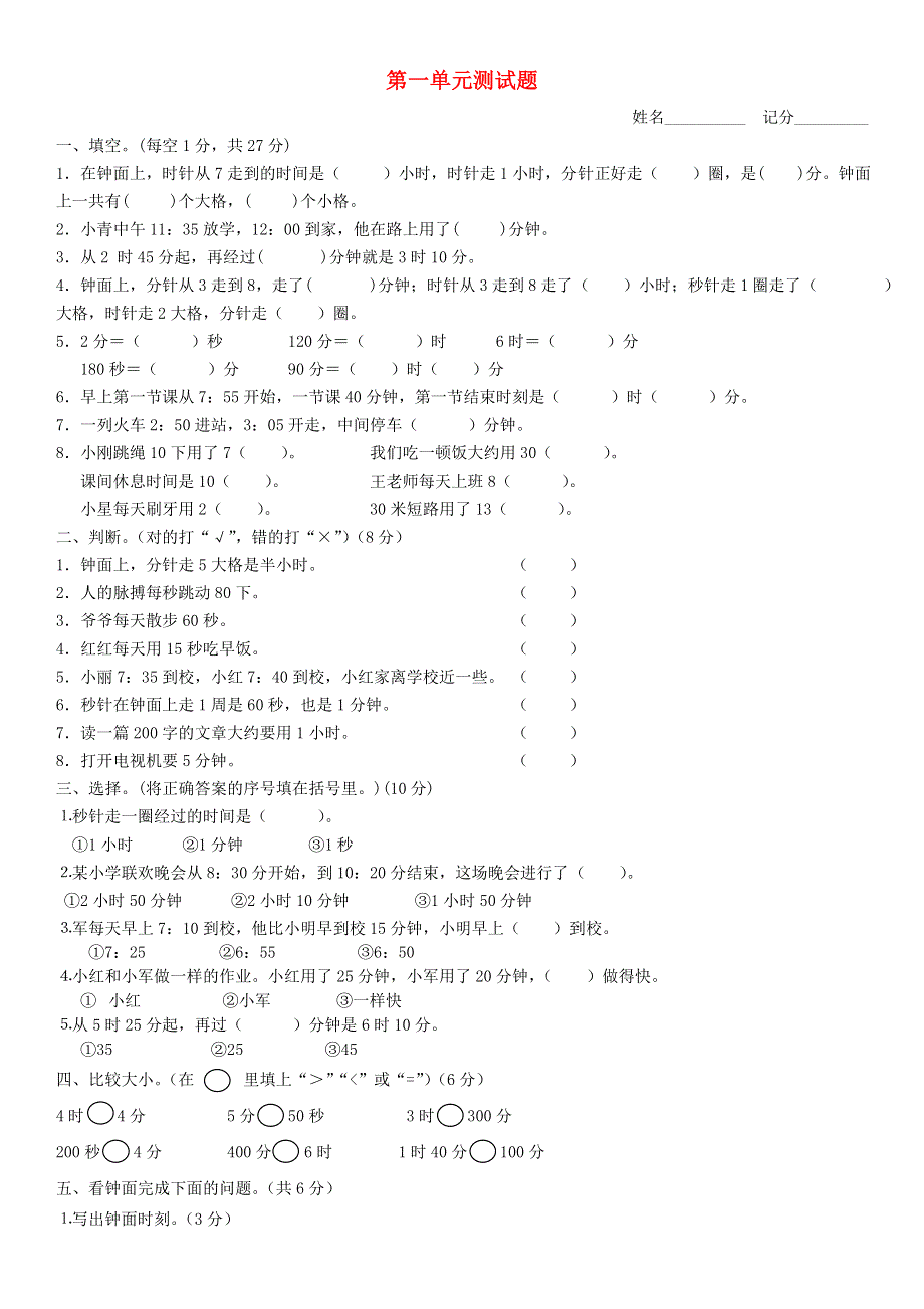 三年级数学上册 第1单元《时分秒》测试题（无答案） 新人教版.doc_第1页