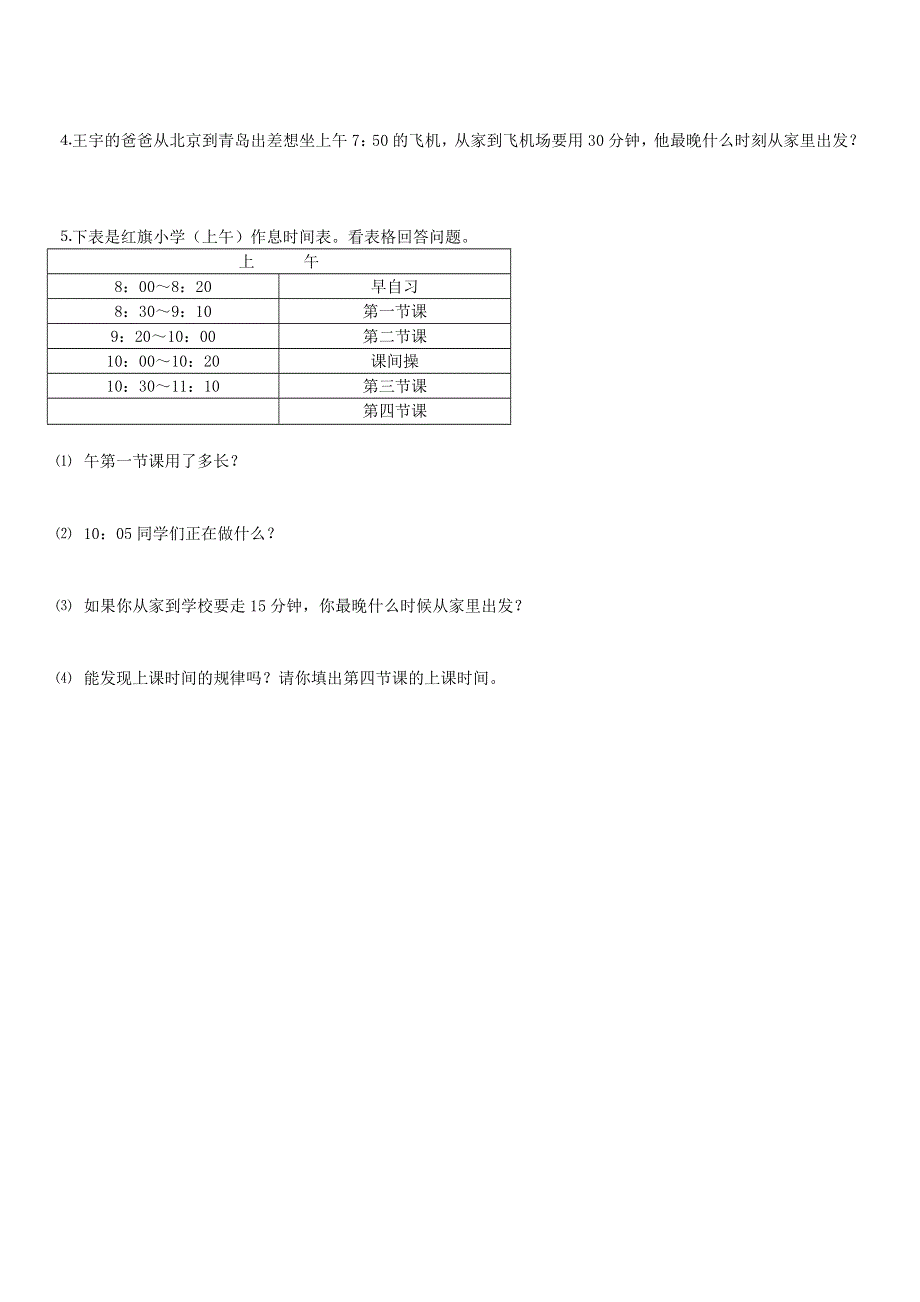 三年级数学上册 第1单元《时分秒》测试题（无答案） 新人教版.doc_第3页