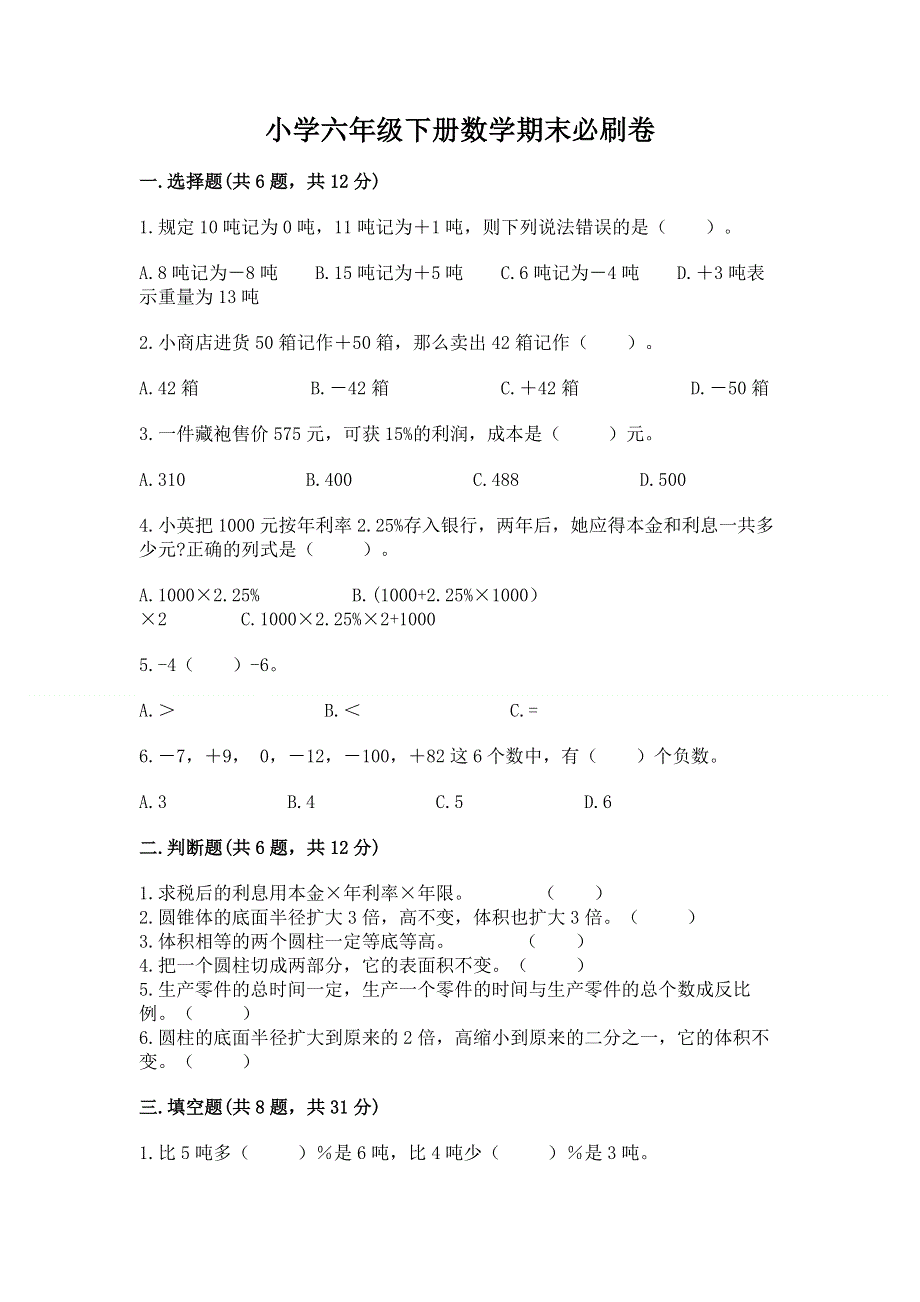 小学六年级下册数学期末必刷卷及完整答案（必刷）.docx_第1页