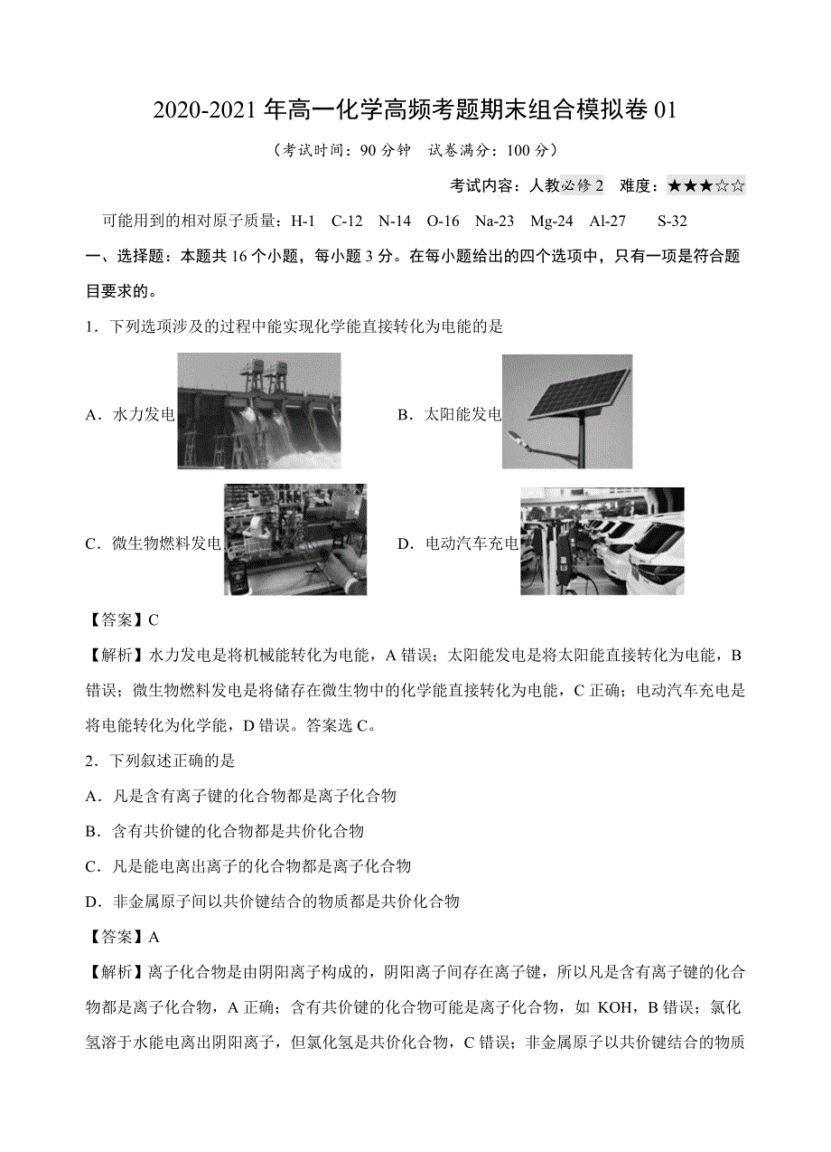 2020-2021年高一化学高频考题期末组合模拟卷01（人教必修2）（解析版）.docx_第1页