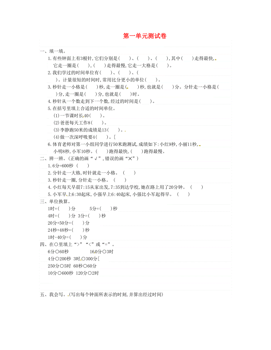 三年级数学上册 第1单元测试卷 新人教版.doc_第1页