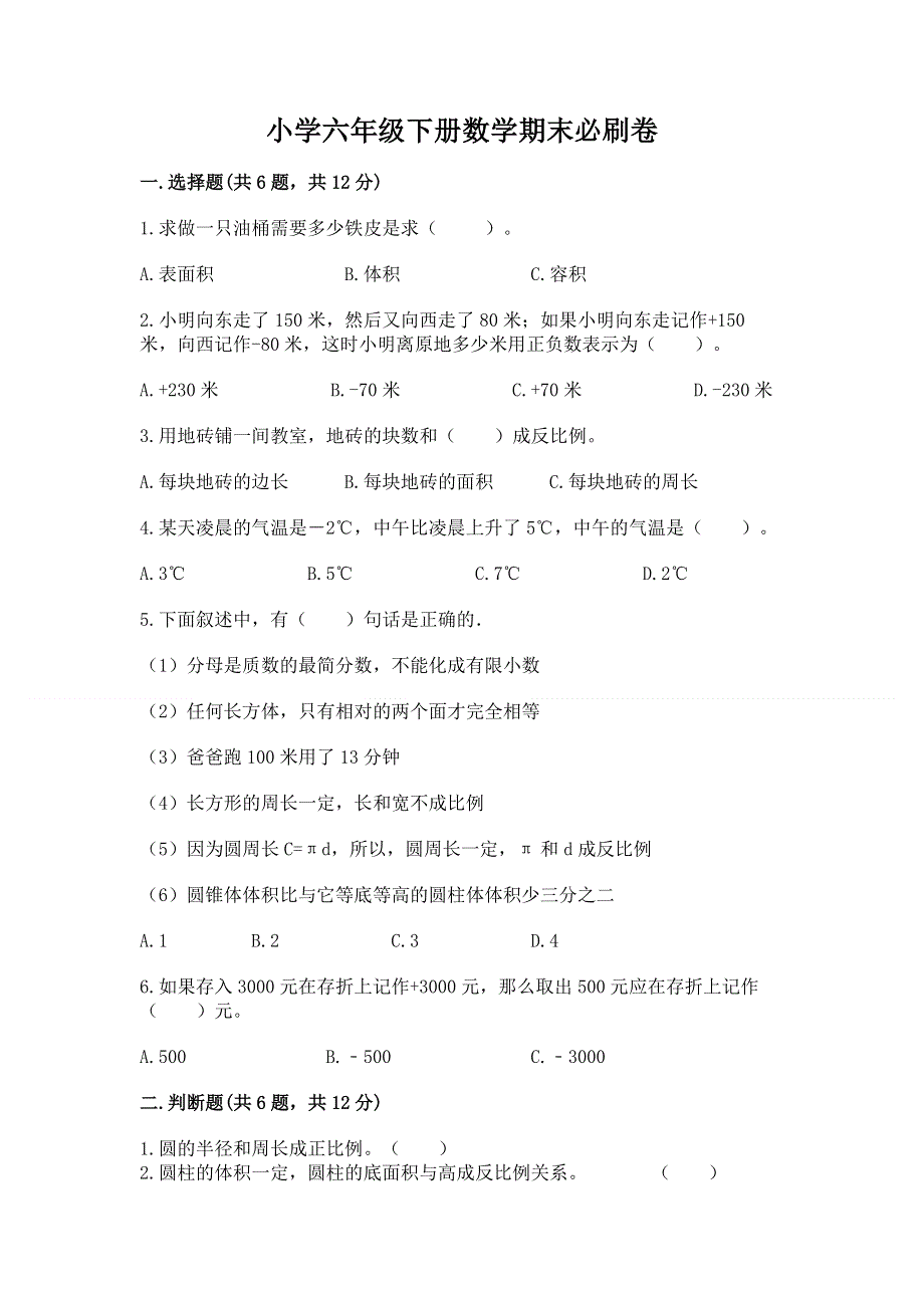 小学六年级下册数学期末必刷卷及完整答案（网校专用）.docx_第1页