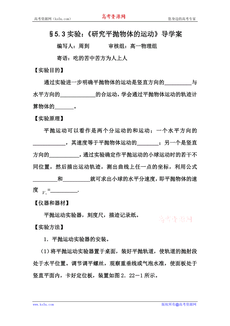 2011年修武一中分校高一人教版物理必修2：§5.3实验：《研究平抛物体的运动》导学案.doc_第1页