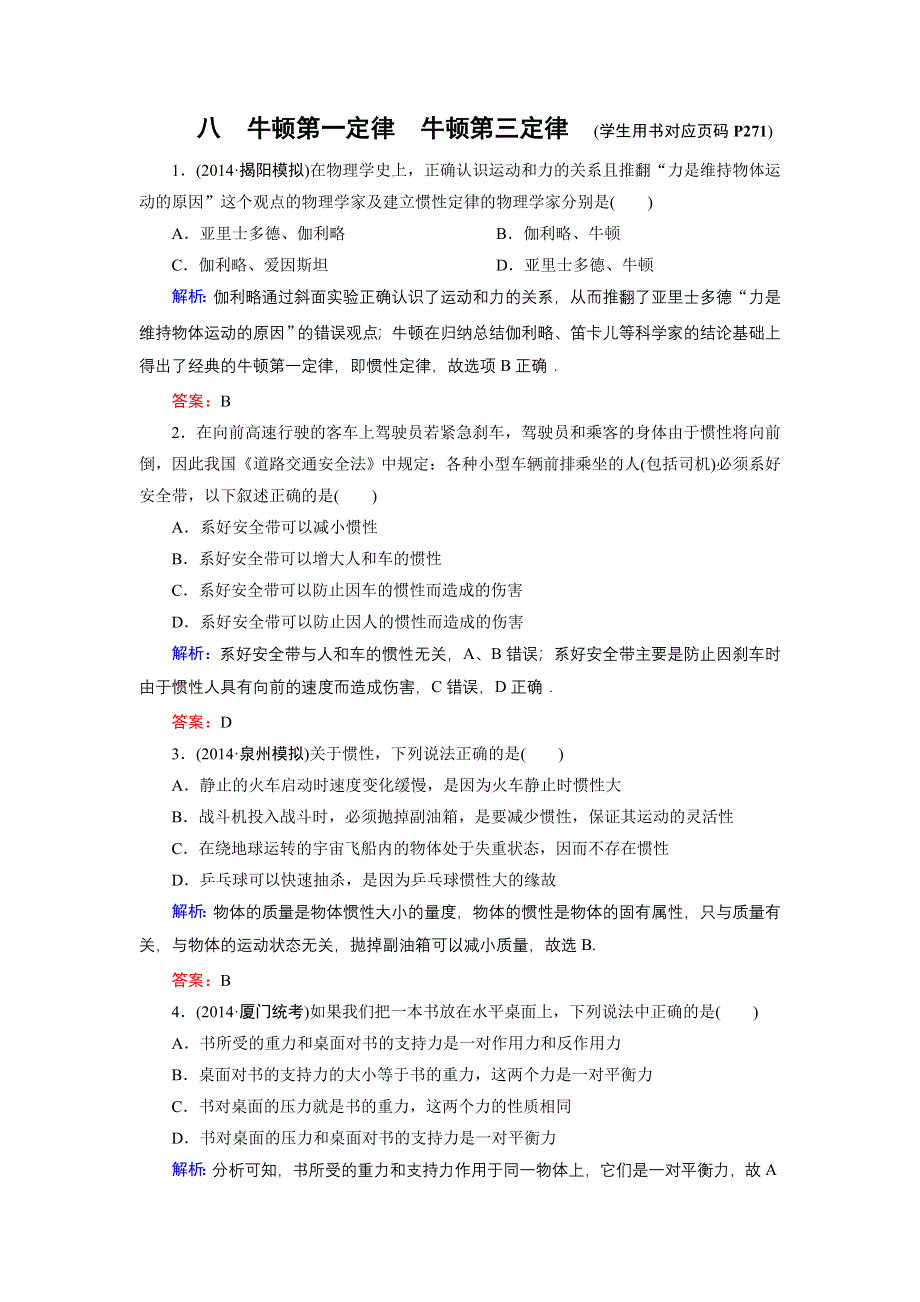 《名师伴你行》2015高考物理大一轮复习课时提升演练8 牛顿第一定律　牛顿第三定律.doc_第1页