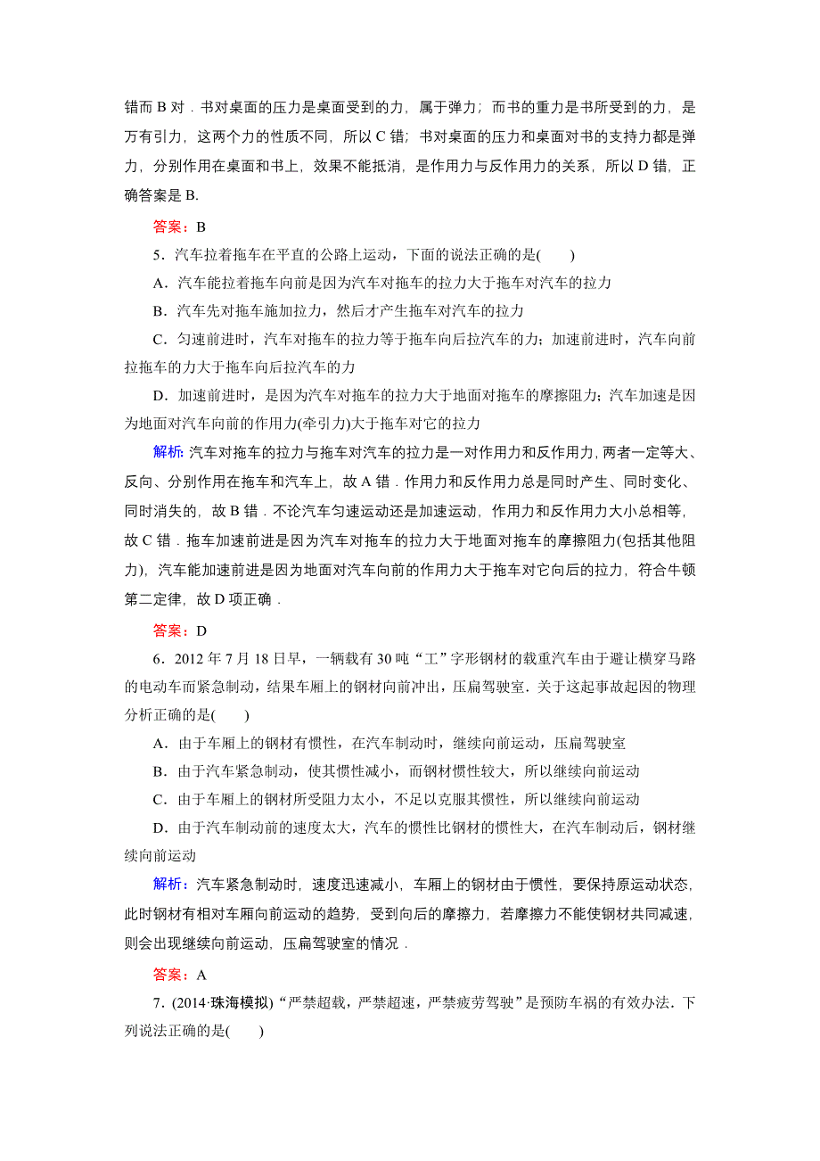 《名师伴你行》2015高考物理大一轮复习课时提升演练8 牛顿第一定律　牛顿第三定律.doc_第2页