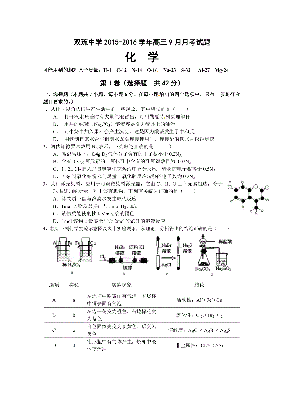 四川省双流中学2016届高三9月月考化学试题 WORD版含答案.doc_第1页