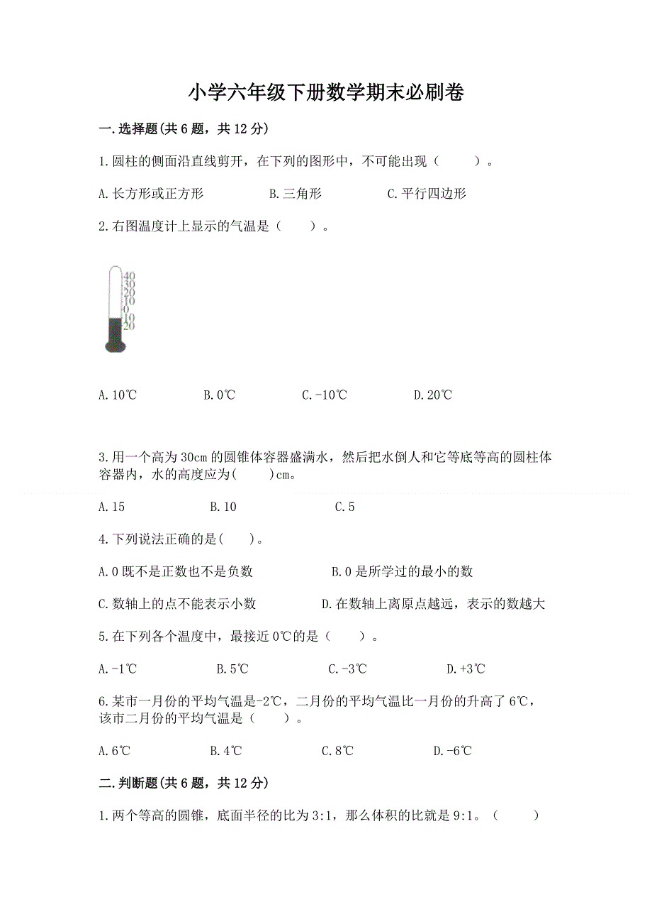 小学六年级下册数学期末必刷卷及完整答案【夺冠系列】.docx_第1页