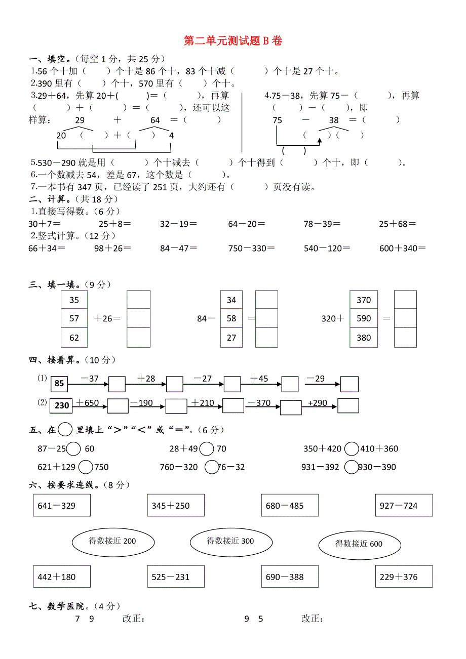 三年级数学上册 第2单元《万以内的加法和减法（一）》测试题（B无答案） 新人教版.doc_第1页