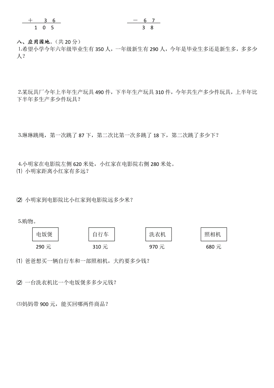 三年级数学上册 第2单元《万以内的加法和减法（一）》测试题（B无答案） 新人教版.doc_第2页