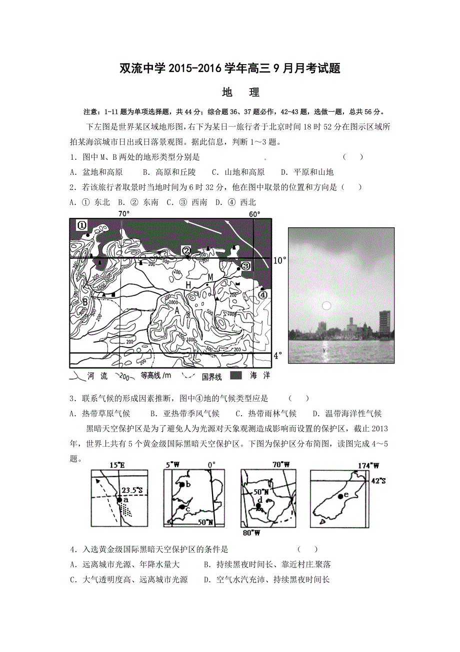 四川省双流中学2016届高三9月月考地理试题 WORD版含答案.doc_第1页