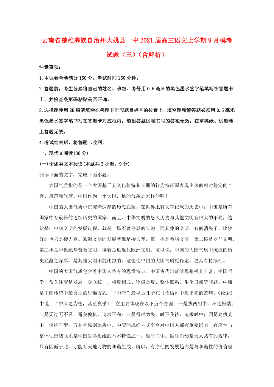 云南省楚雄彝族自治州大姚县一中2021届高三语文上学期9月模考试题（三）（含解析）.doc_第1页