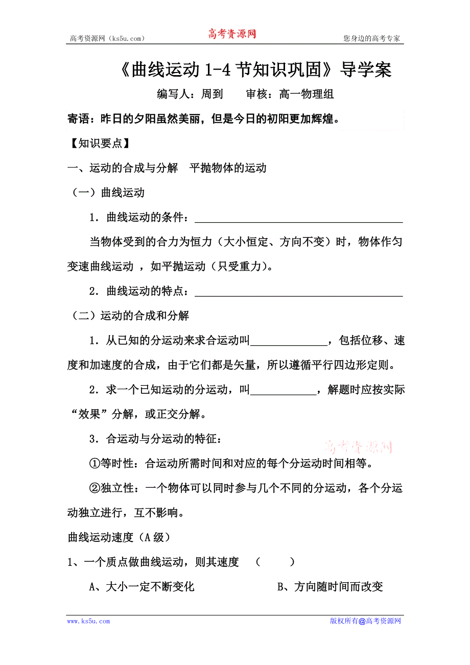 2011年修武一中分校高一人教版物理必修2：《曲线运动1-4节知识巩固》导学案.doc_第1页