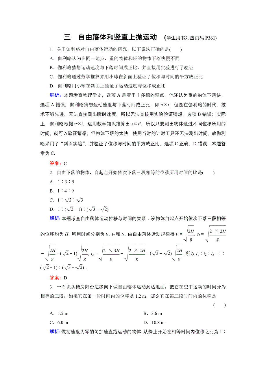 《名师伴你行》2015高考物理大一轮复习课时提升演练3 自由落体和竖直上抛运动.doc_第1页