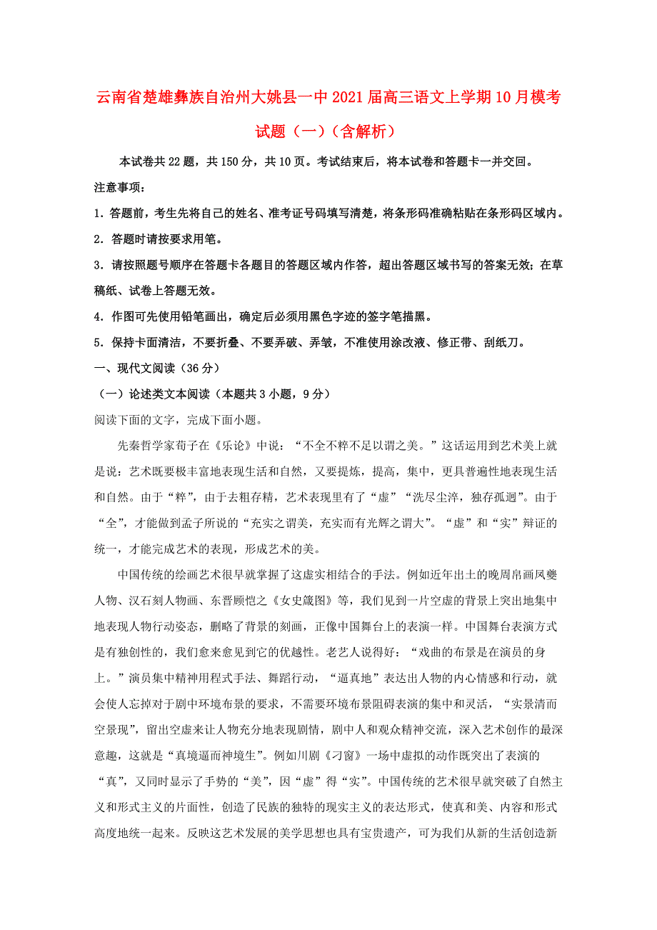 云南省楚雄彝族自治州大姚县一中2021届高三语文上学期10月模考试题（一）（含解析）.doc_第1页