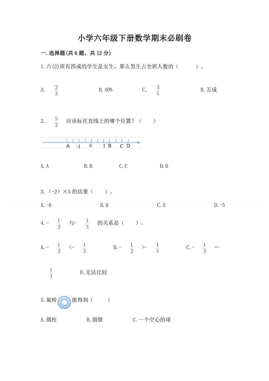 小学六年级下册数学期末必刷卷及完整答案（易错题）.docx_第1页