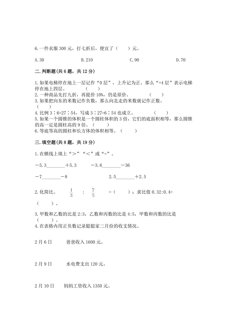 小学六年级下册数学期末必刷卷及完整答案（易错题）.docx_第2页