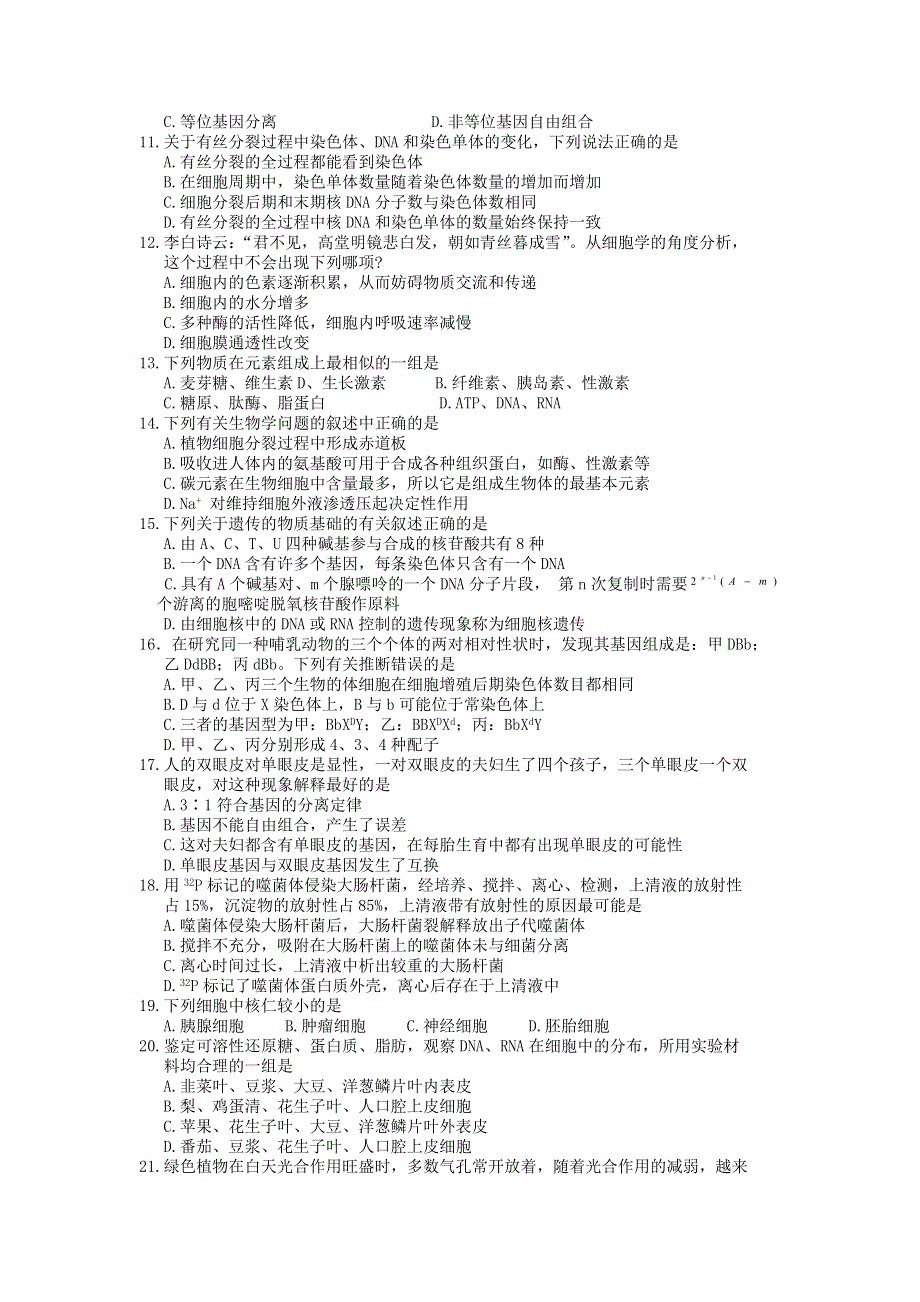 2011年中学生高一生物学联赛试题.doc_第2页