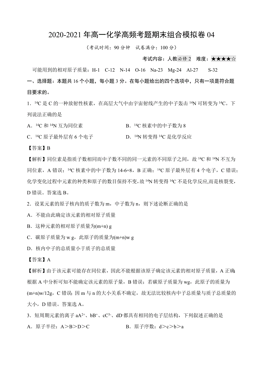 2020-2021年高一化学高频考题期末组合模拟卷04（人教必修2）（解析版）.docx_第1页