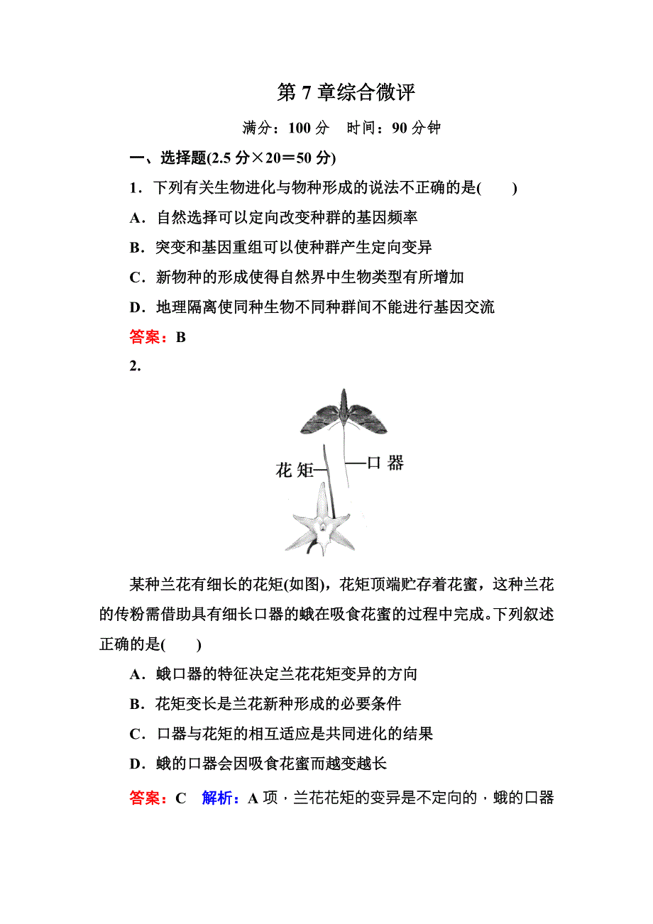 《名师伴你行》2016-2017学年高一生物人教版必修二课堂达标练案：第7章综合微评 WORD版含解析.doc_第1页